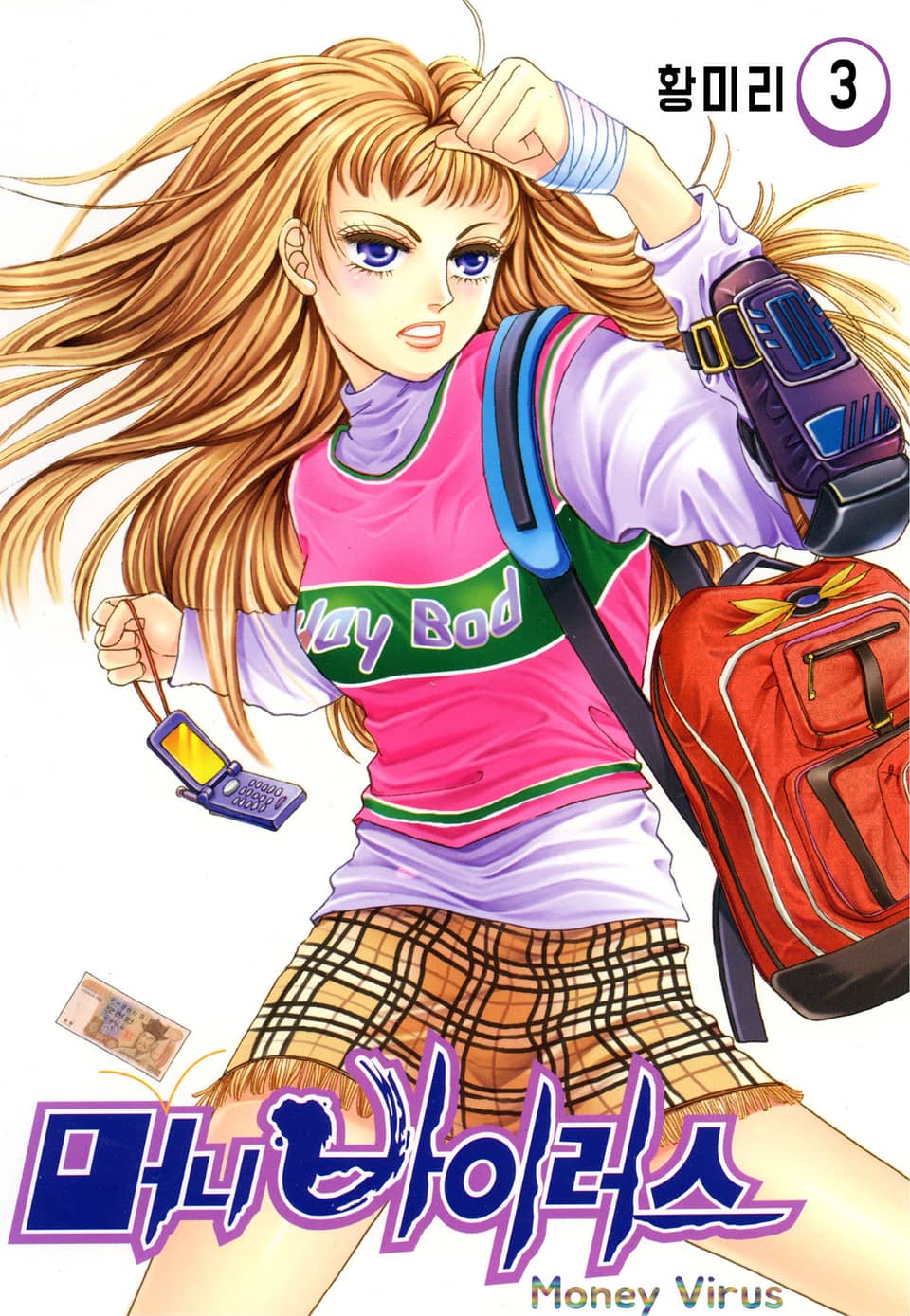 [꽃님] 머니 바이러스 3권