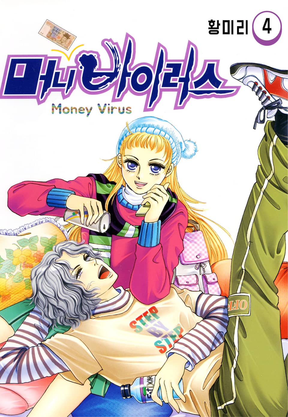 [꽃님] 머니 바이러스 4권