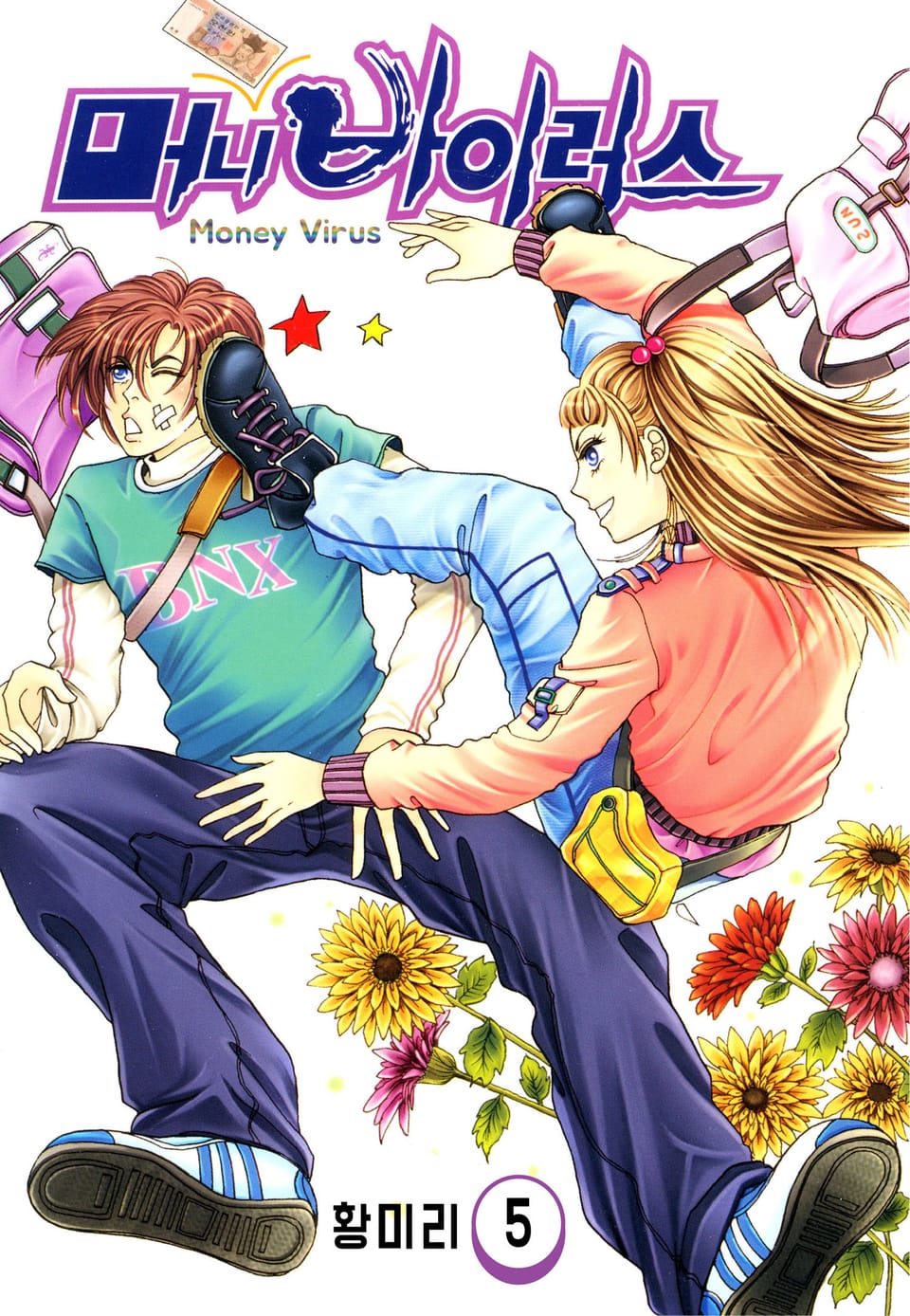 [꽃님] 머니 바이러스 5권