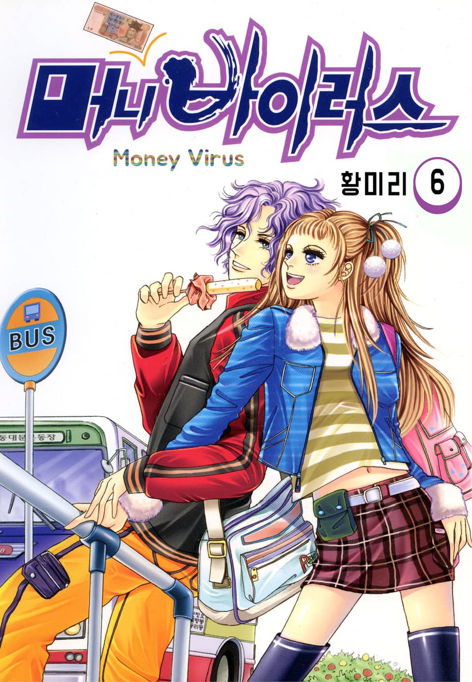 [꽃님] 머니 바이러스 6권