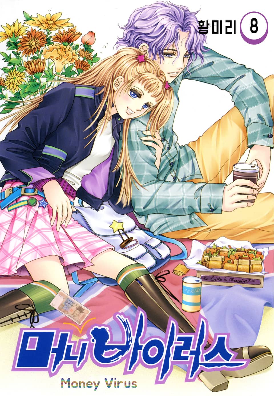 [꽃님] 머니 바이러스 8권