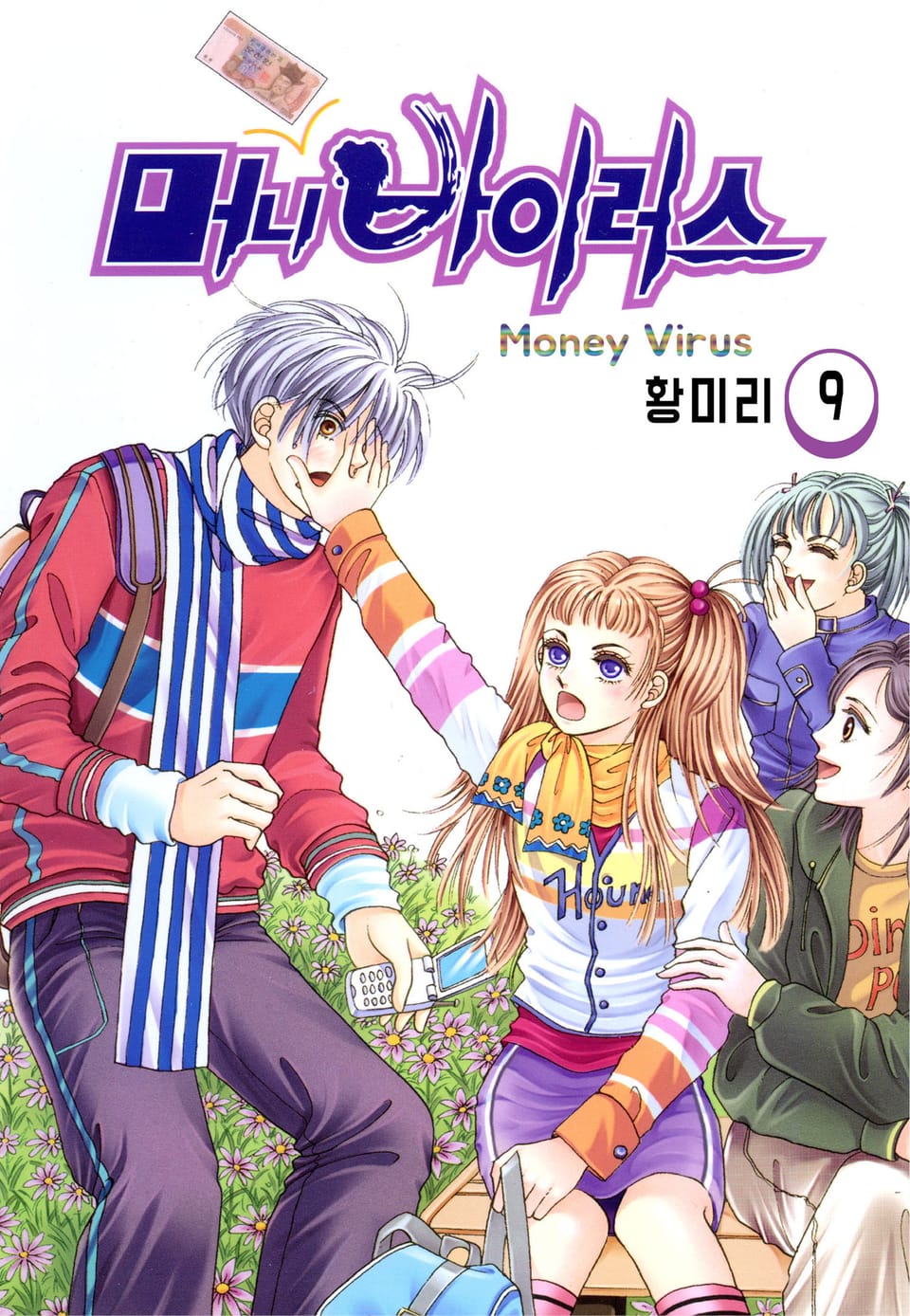 [꽃님] 머니 바이러스 9권