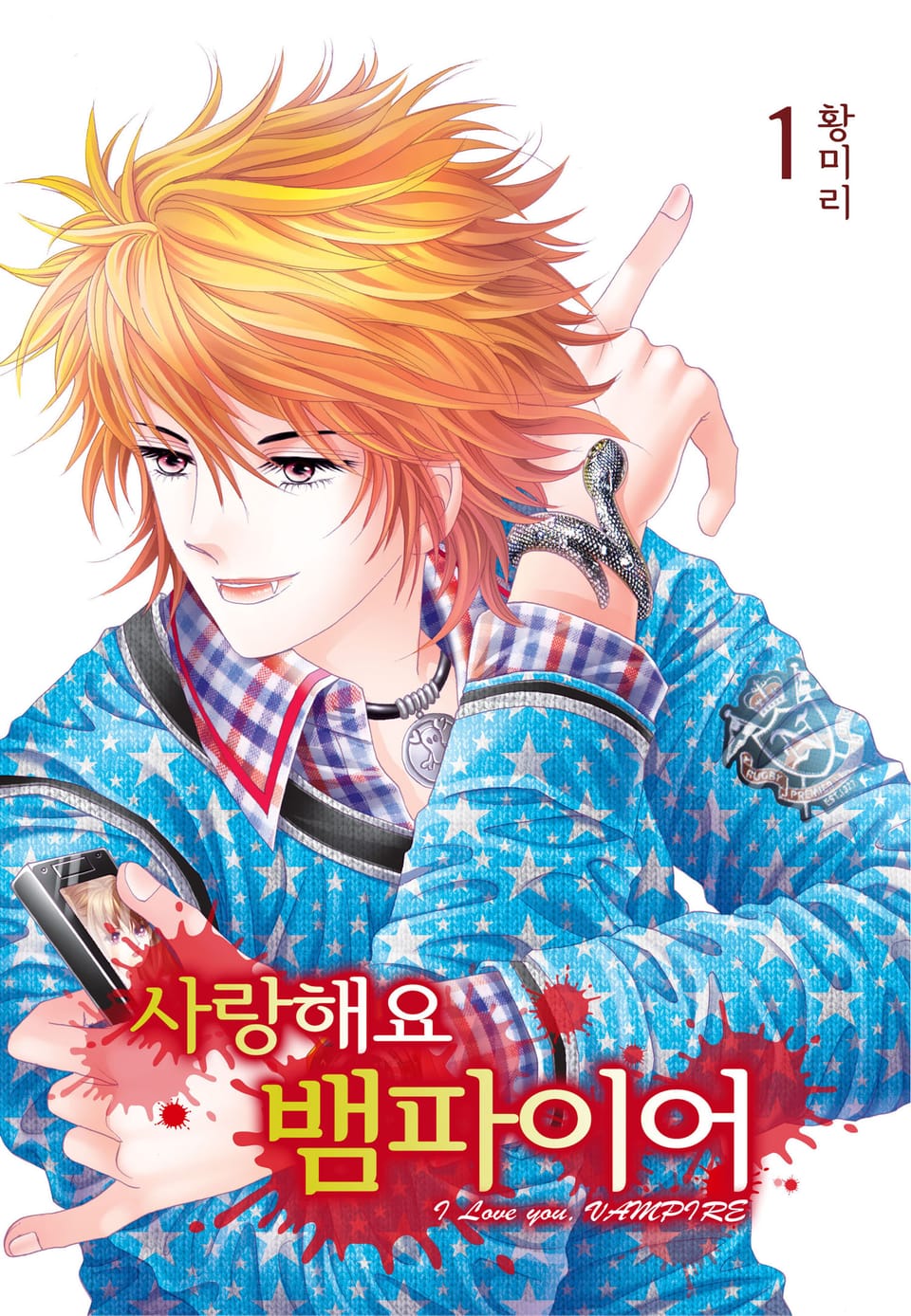 [꽃님] 사랑해요 뱀파이어 1권