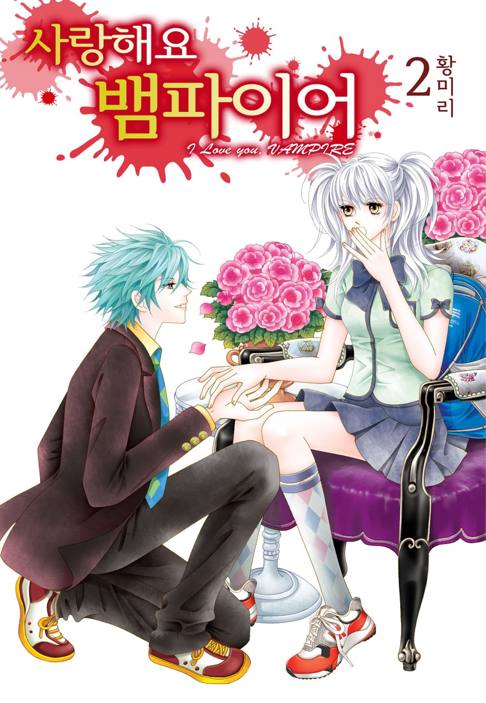 [꽃님] 사랑해요 뱀파이어 2권