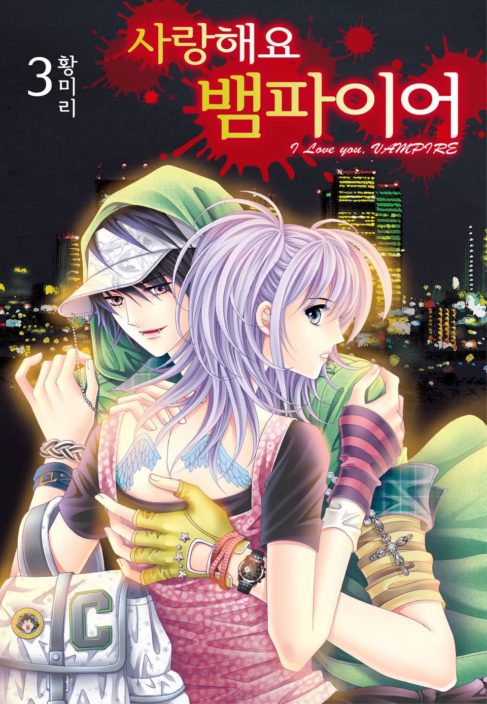 [꽃님] 사랑해요 뱀파이어 3권