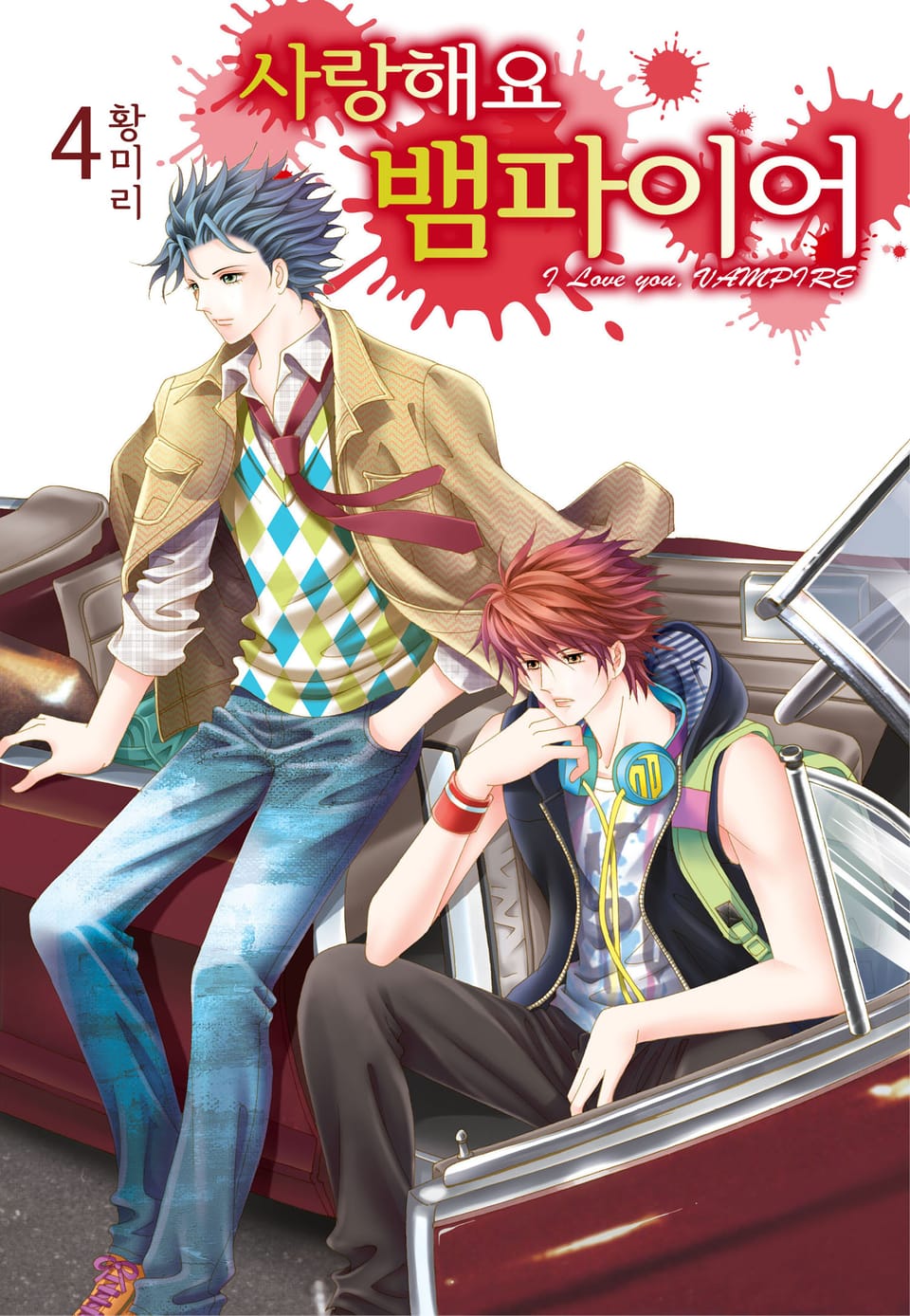[꽃님] 사랑해요 뱀파이어 4권