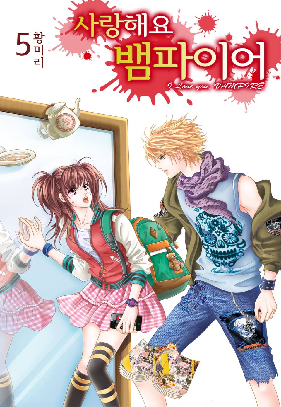 [꽃님] 사랑해요 뱀파이어 5권