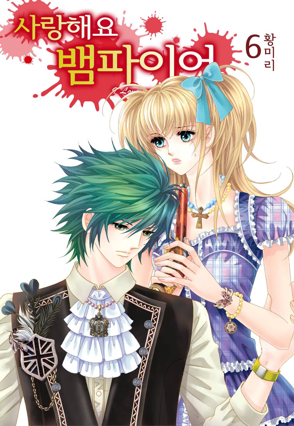 [꽃님] 사랑해요 뱀파이어 6권