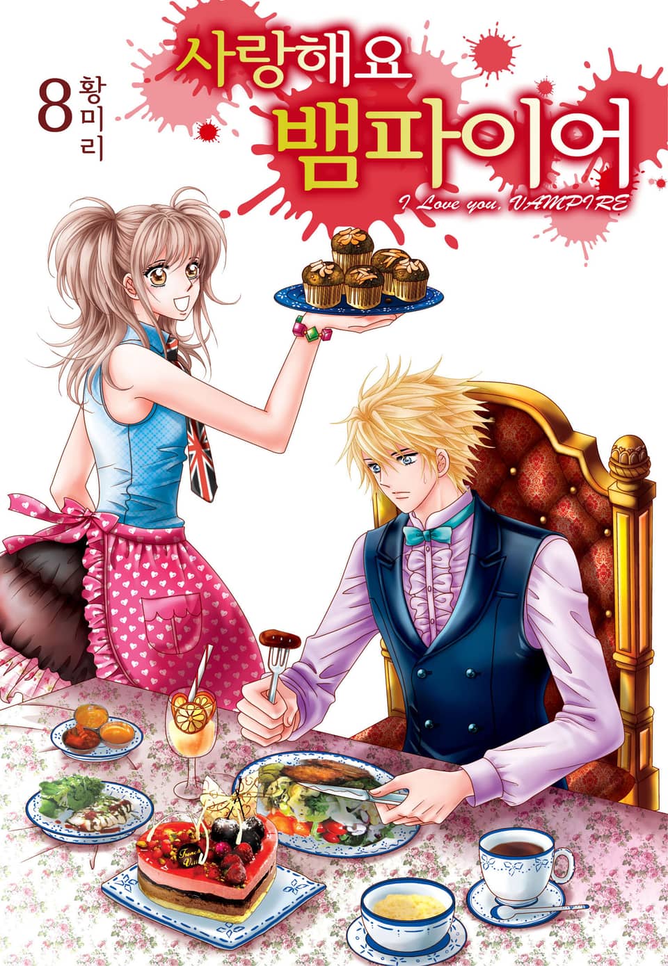 [꽃님] 사랑해요 뱀파이어 8권