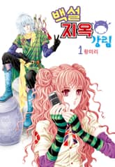 [꽃님] 백설지옥강림 표지 이미지