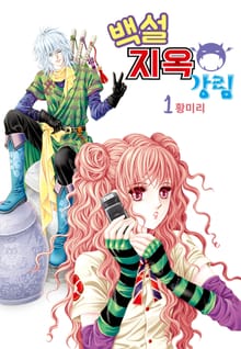 [꽃님] 백설지옥강림
