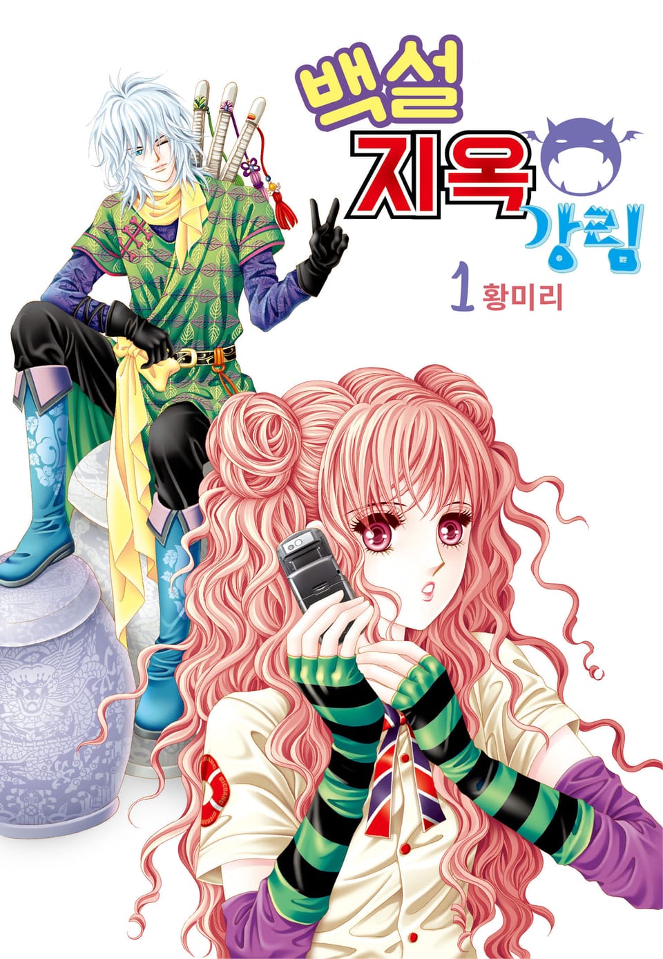 [꽃님] 백설지옥강림 1권