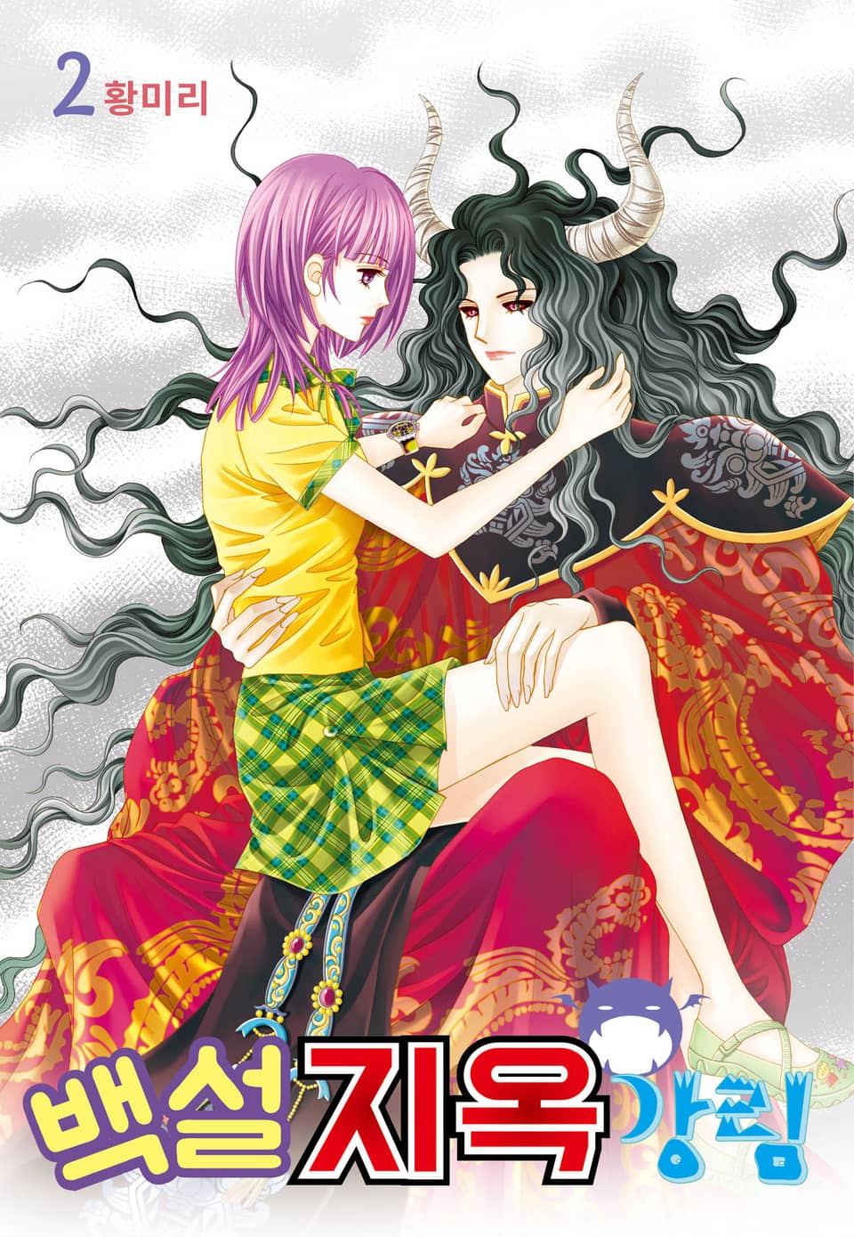 [꽃님] 백설지옥강림 2권