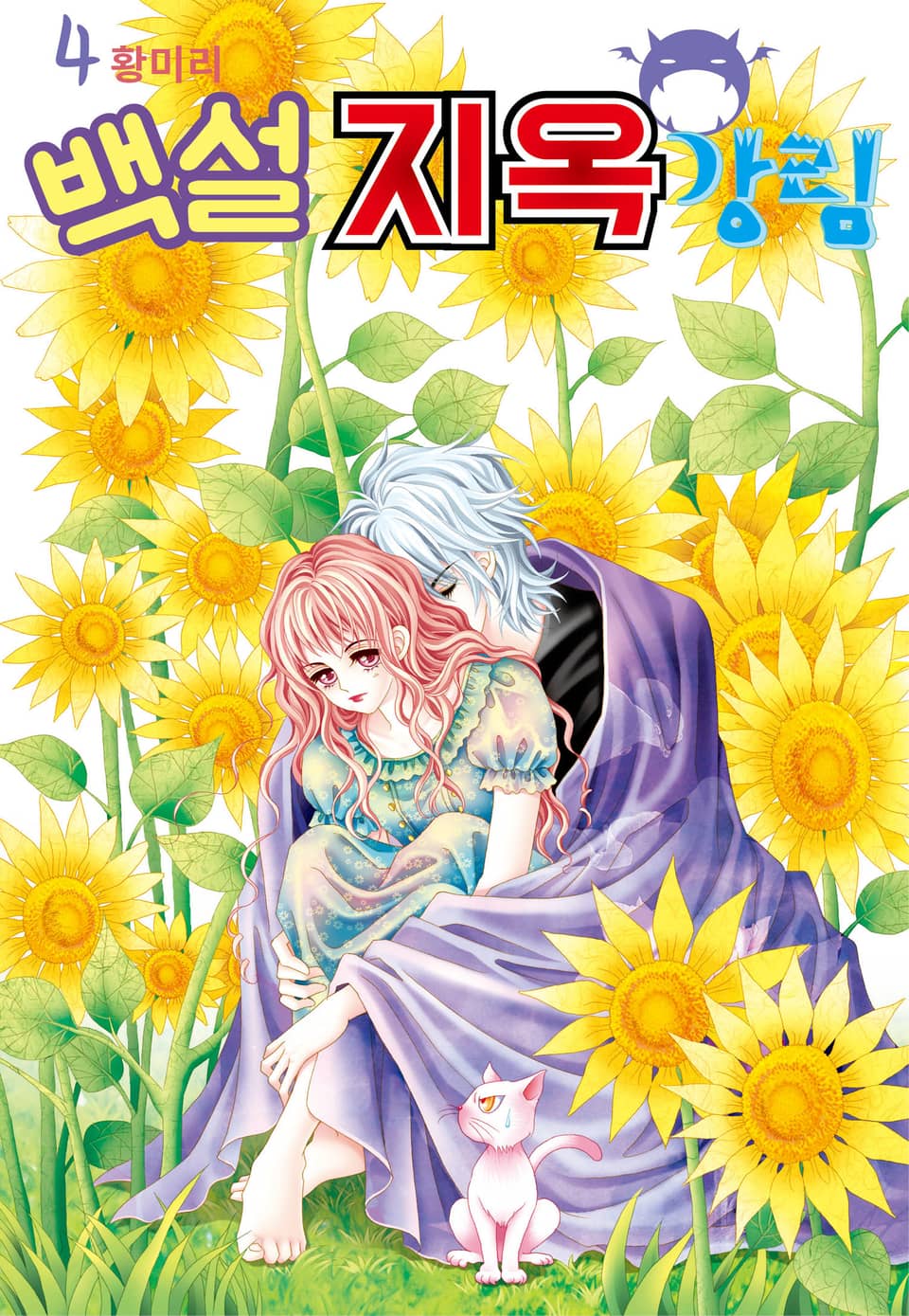 [꽃님] 백설지옥강림 4권