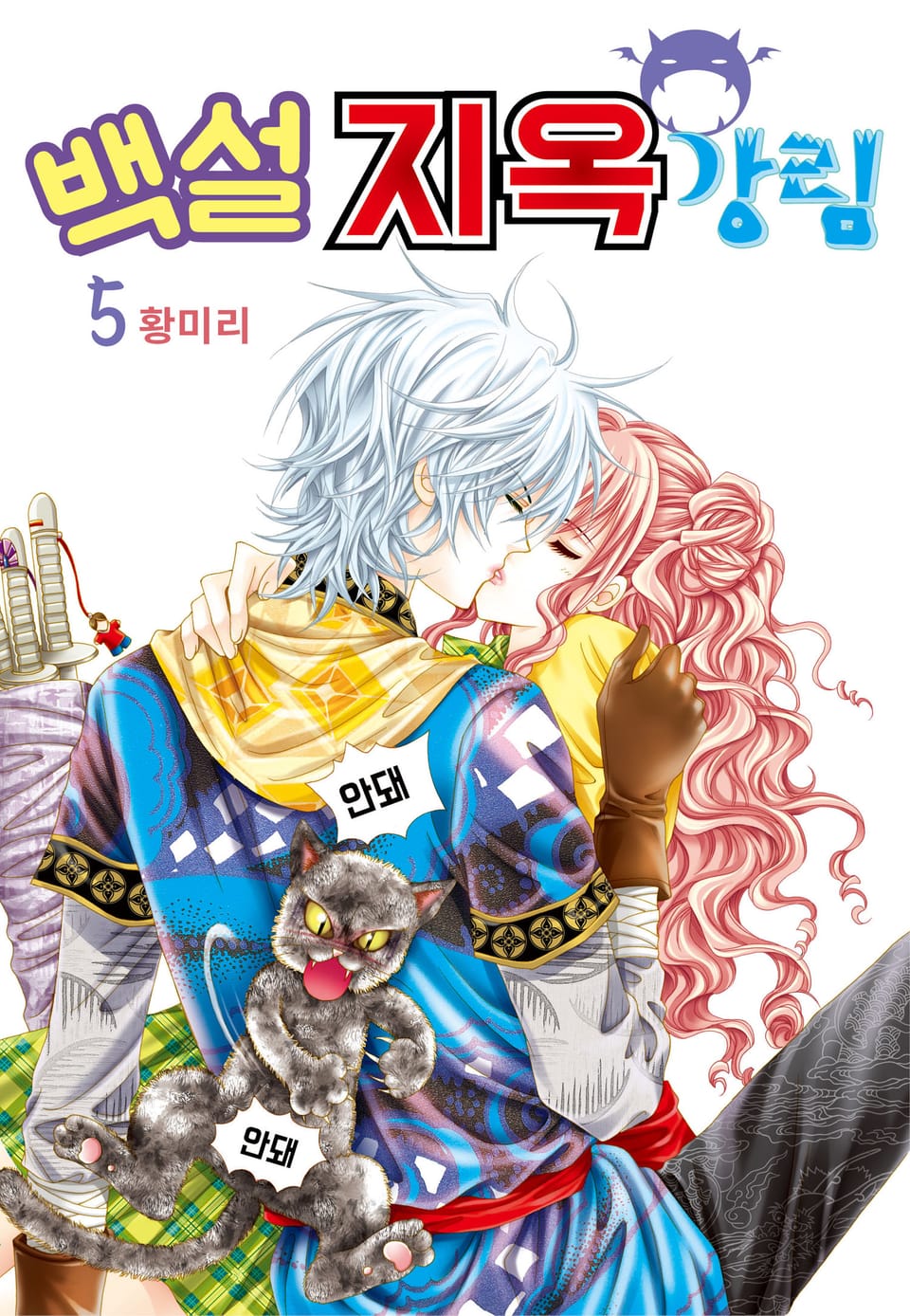 [꽃님] 백설지옥강림 5권