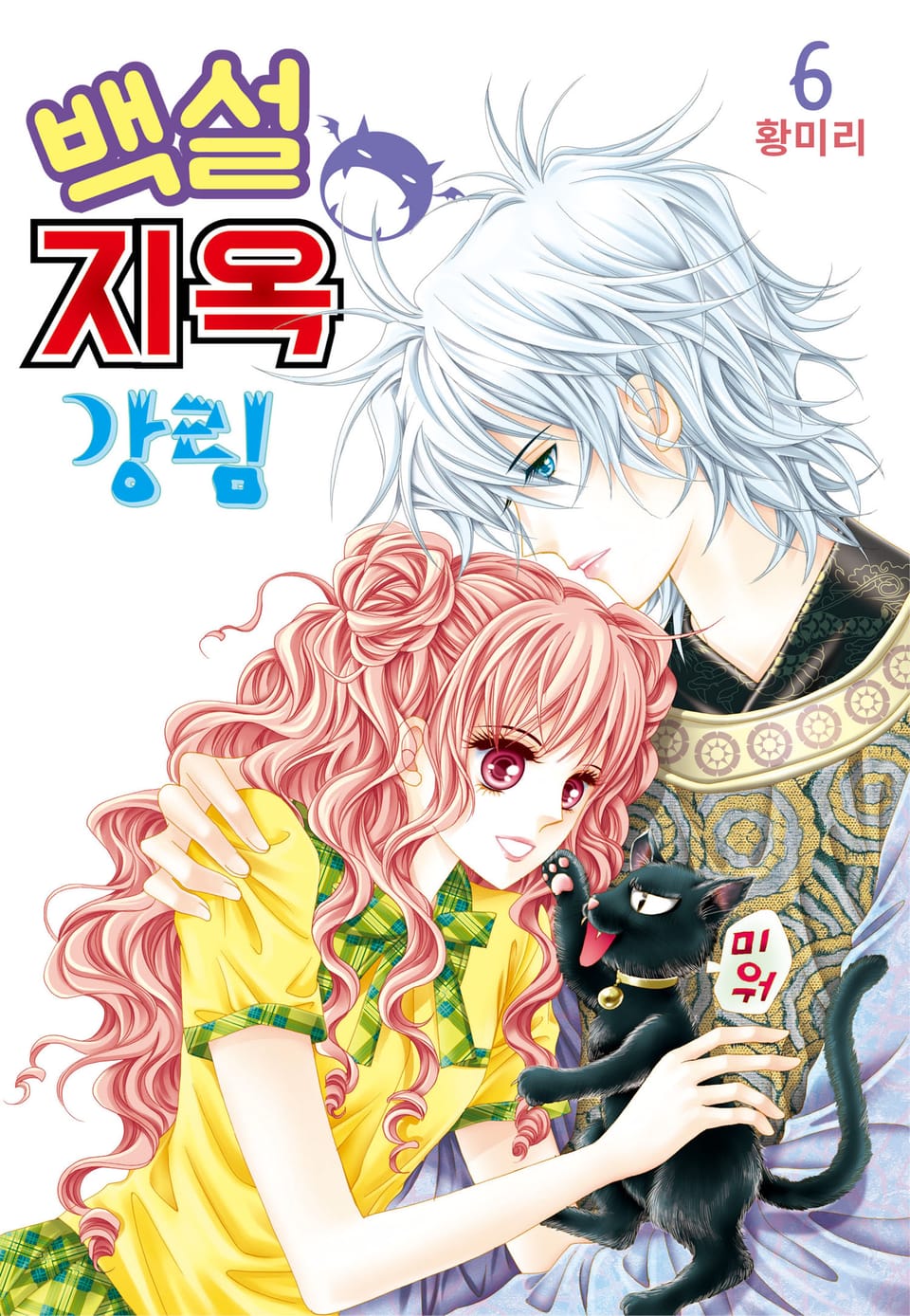[꽃님] 백설지옥강림 6권