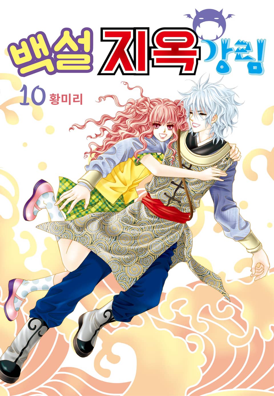 [꽃님] 백설지옥강림 10권 (완결)