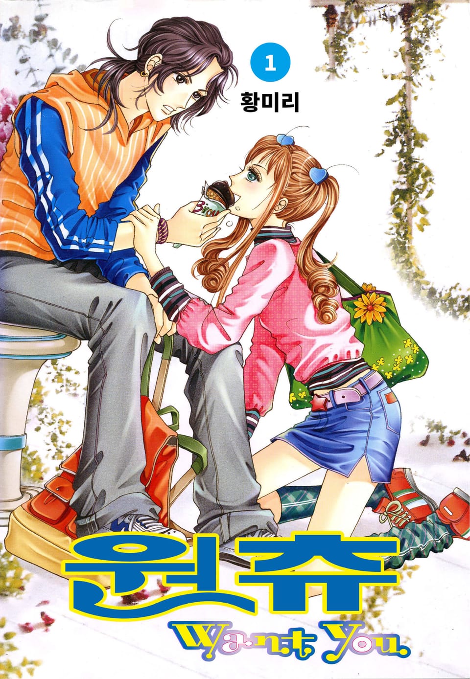 [꽃님] 원츄 1권