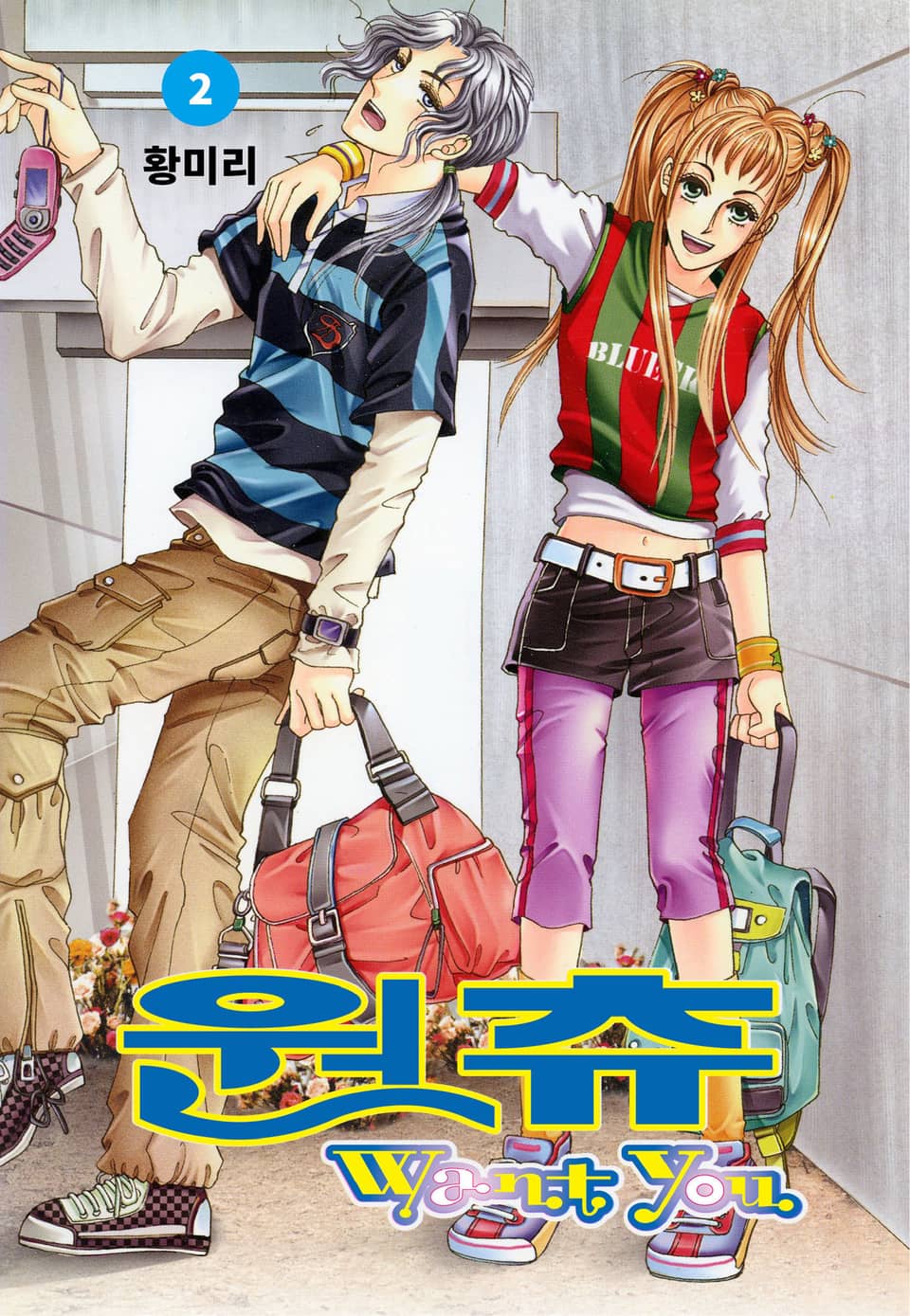 [꽃님] 원츄 2권