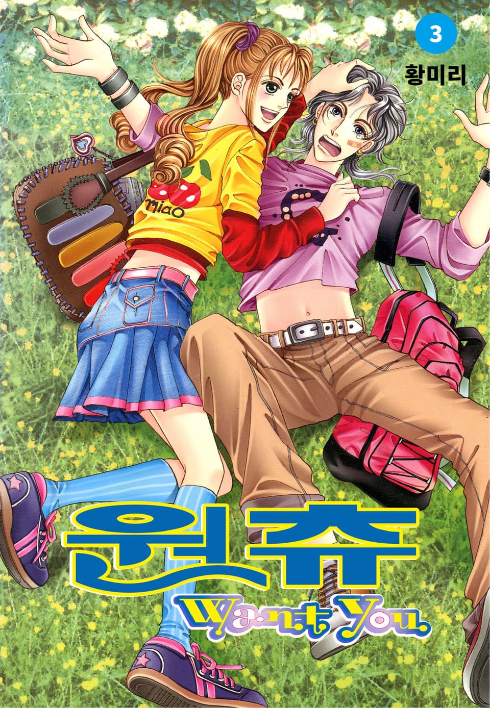 [꽃님] 원츄 3권
