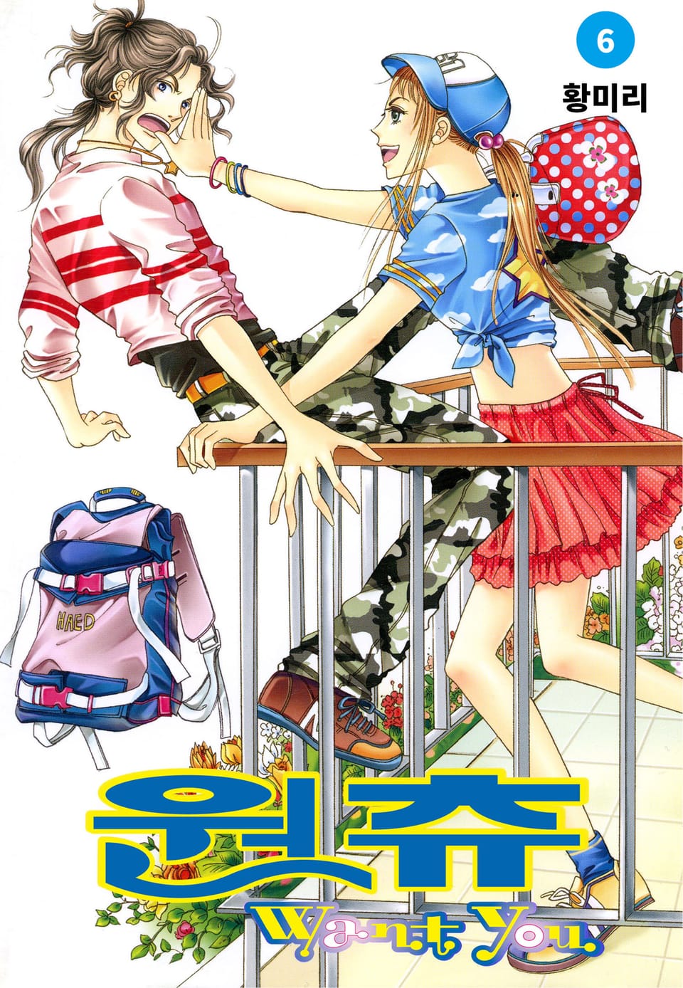 [꽃님] 원츄 6권