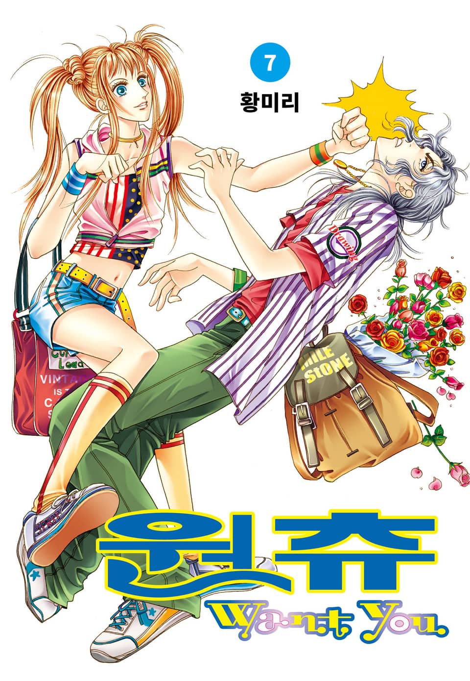 [꽃님] 원츄 7권