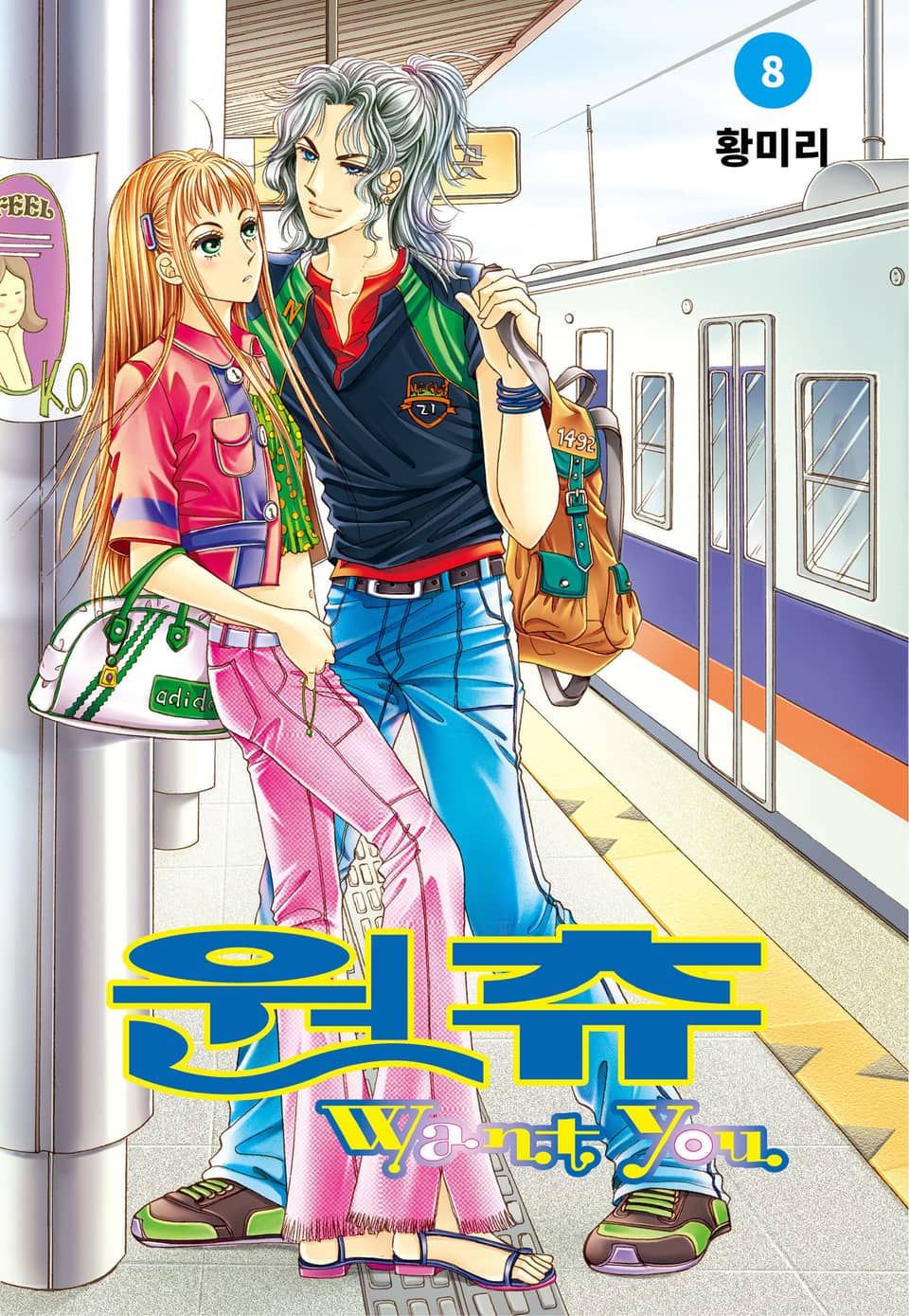 [꽃님] 원츄 8권