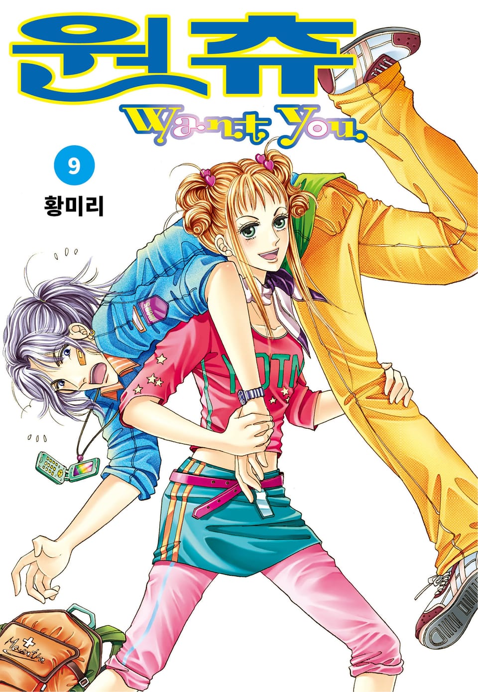 [꽃님] 원츄 9권