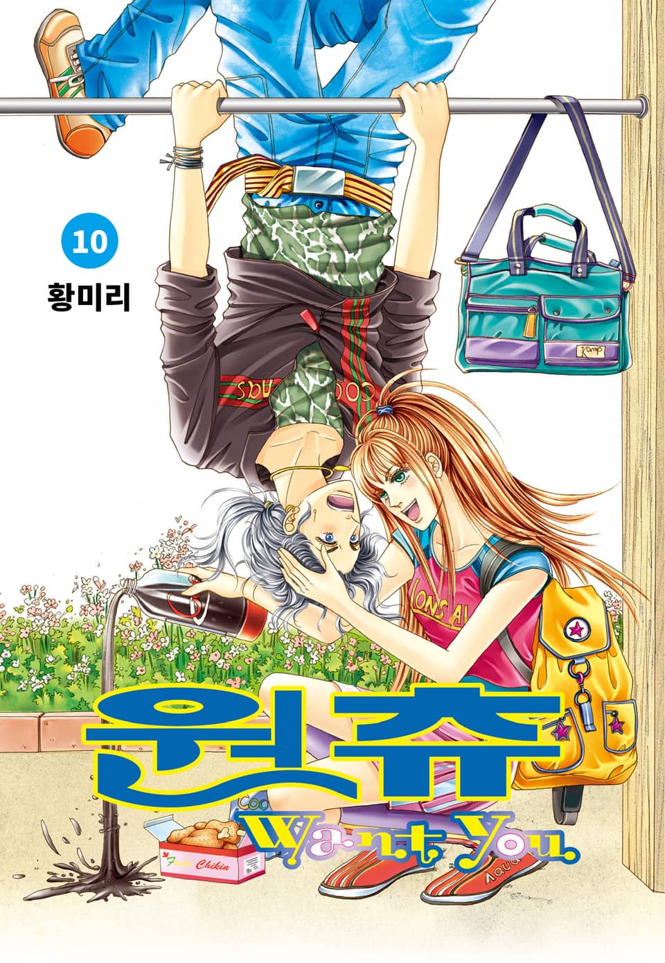 [꽃님] 원츄 10권 (완결)