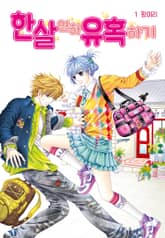 [꽃님] 한 살 연하 유혹하기 표지 이미지