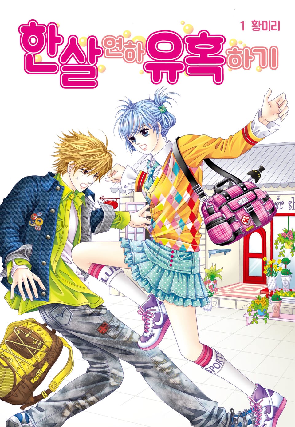 [꽃님] 한 살 연하 유혹하기 1권