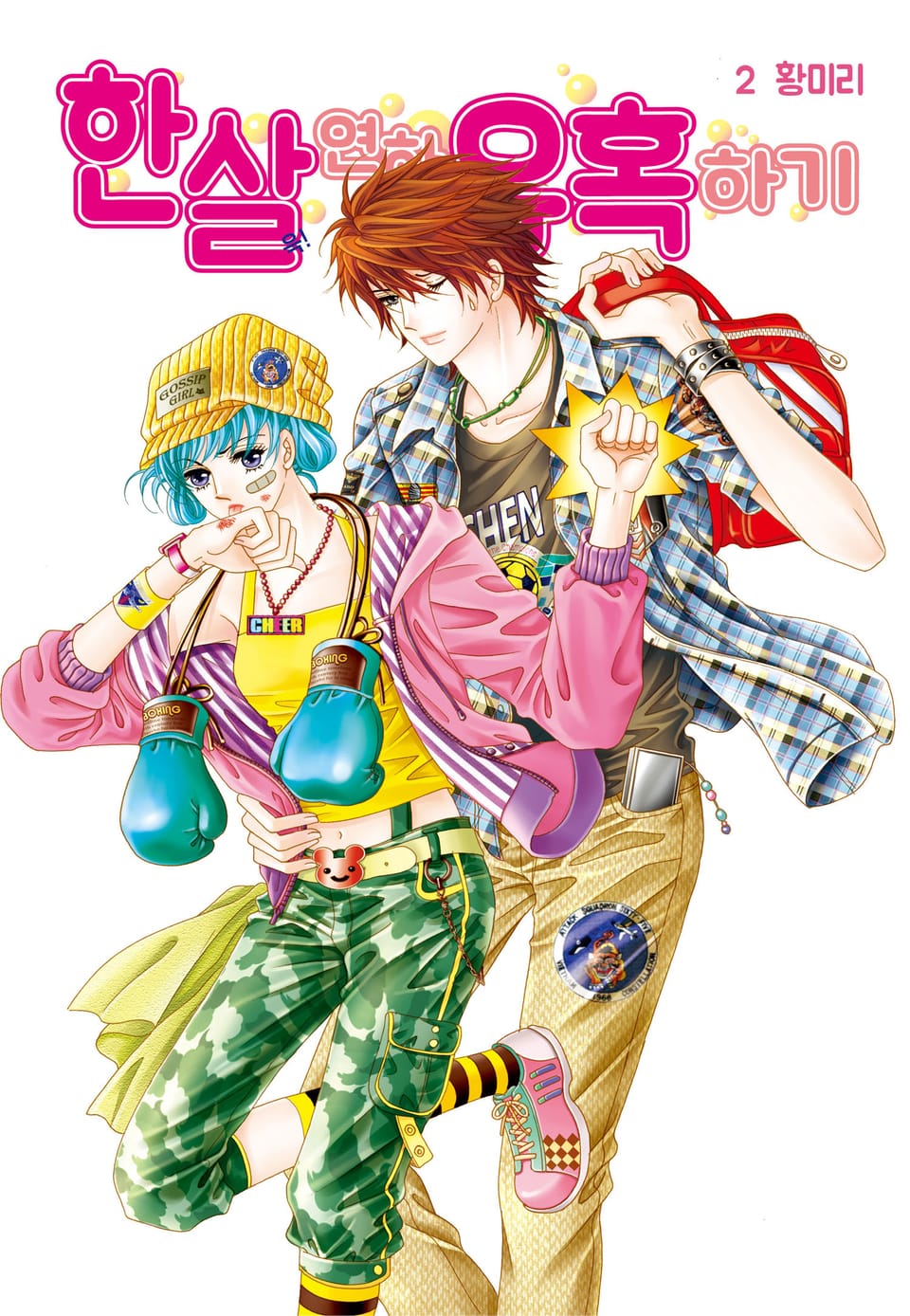 [꽃님] 한 살 연하 유혹하기 2권