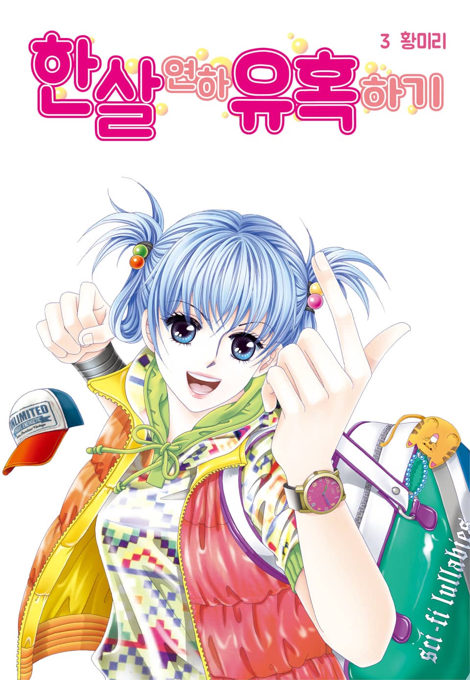 [꽃님] 한 살 연하 유혹하기 3권