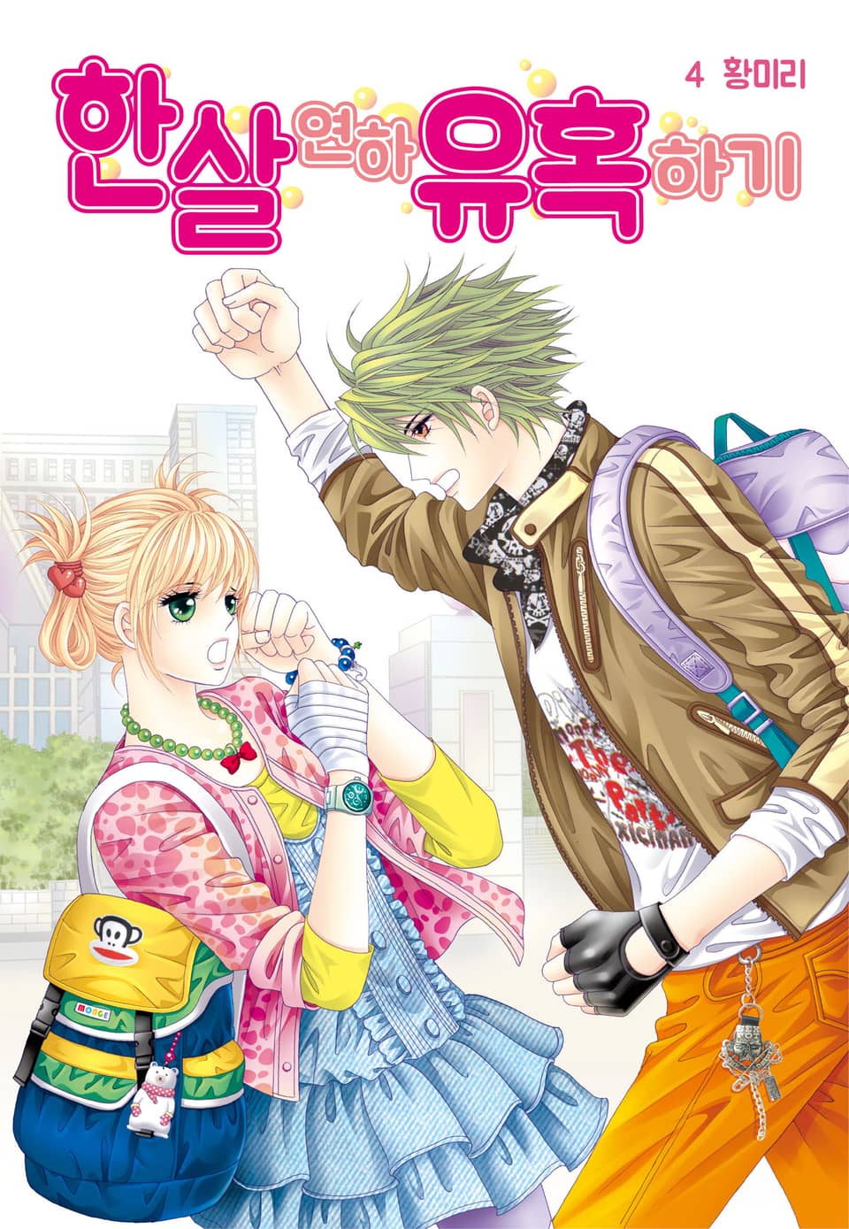 [꽃님] 한 살 연하 유혹하기 4권