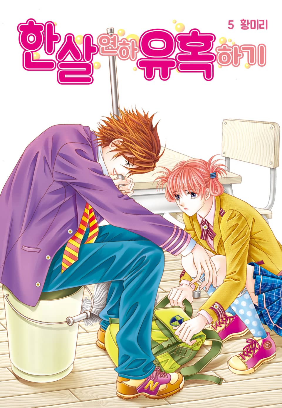 [꽃님] 한 살 연하 유혹하기 5권