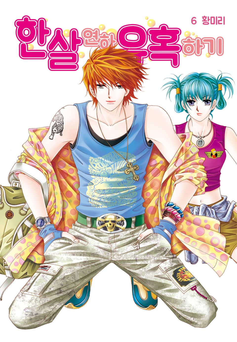 [꽃님] 한 살 연하 유혹하기 6권