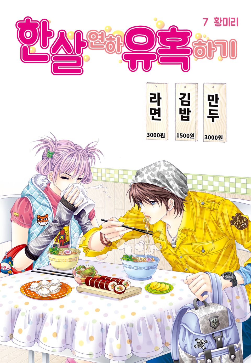 [꽃님] 한 살 연하 유혹하기 7권