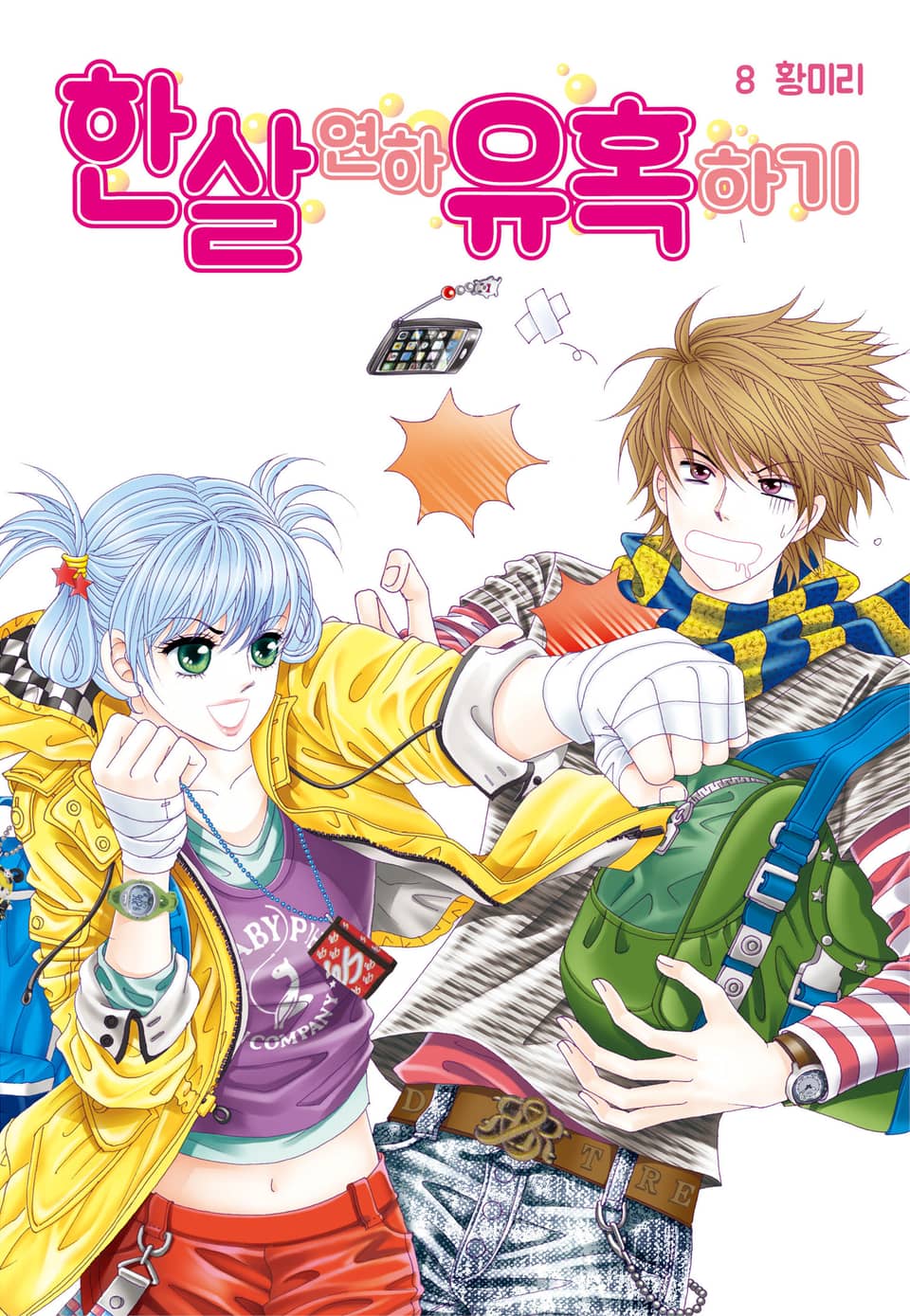 [꽃님] 한 살 연하 유혹하기 8권