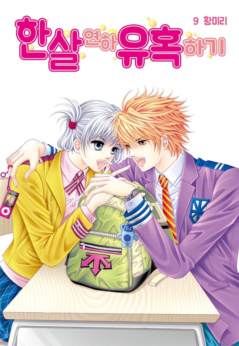 [꽃님] 한 살 연하 유혹하기 9권 (완결)