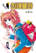 [꽃님] 불량 신데렐라 1권