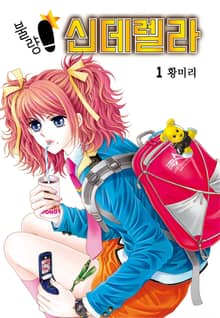[꽃님] 불량 신데렐라