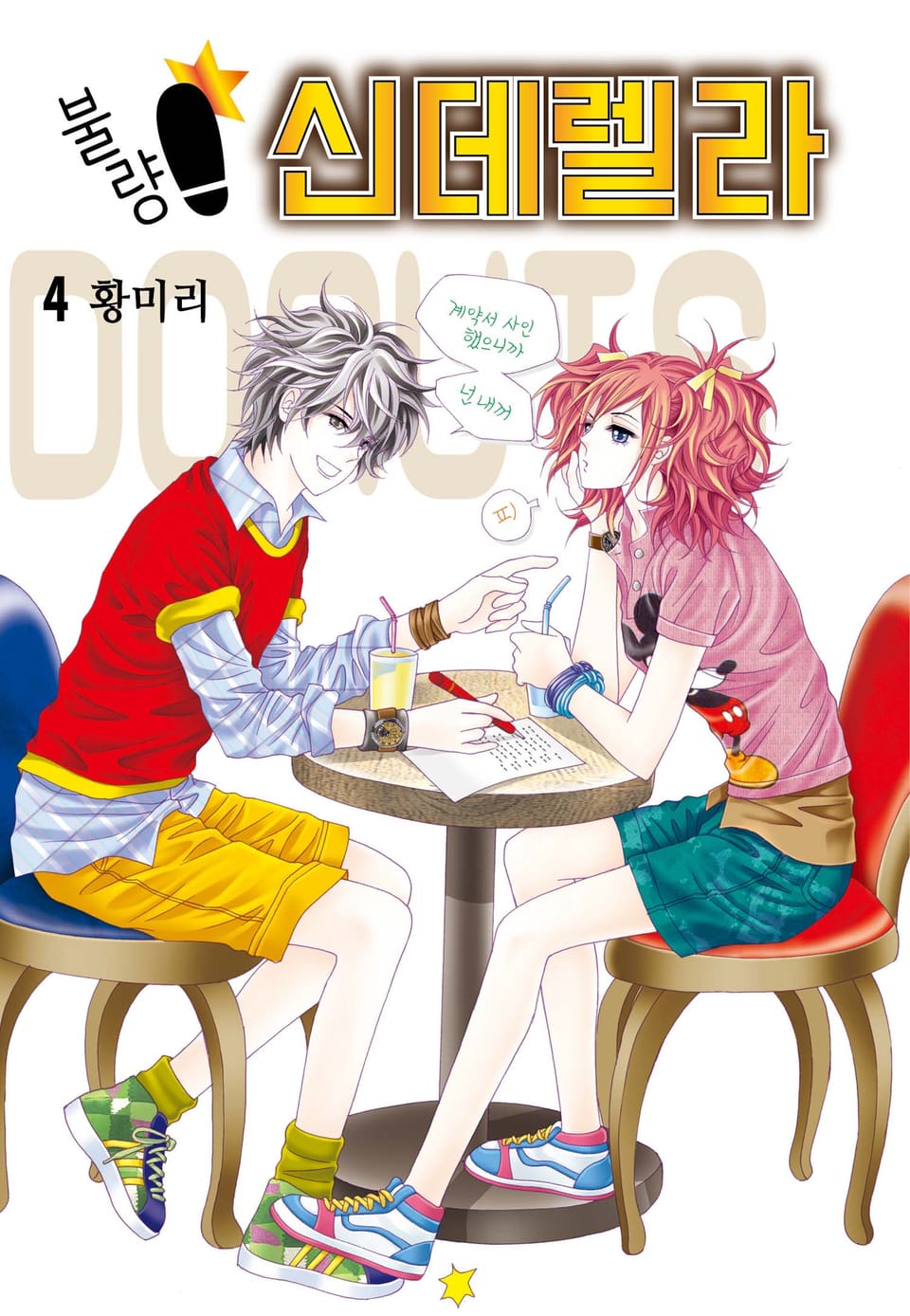 [꽃님] 불량 신데렐라 4권