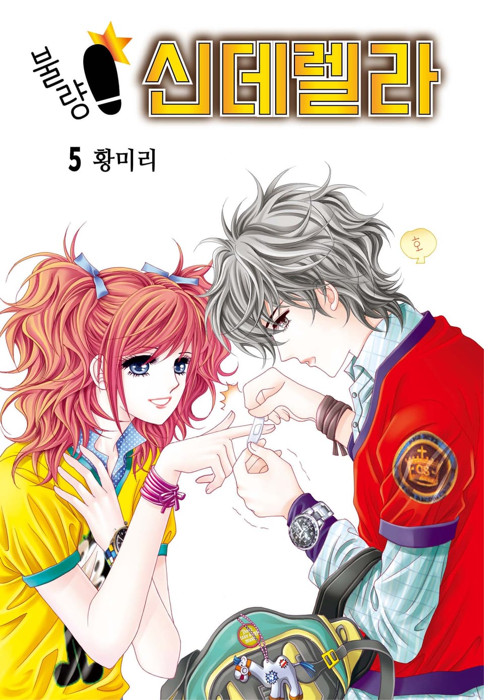 [꽃님] 불량 신데렐라 5권