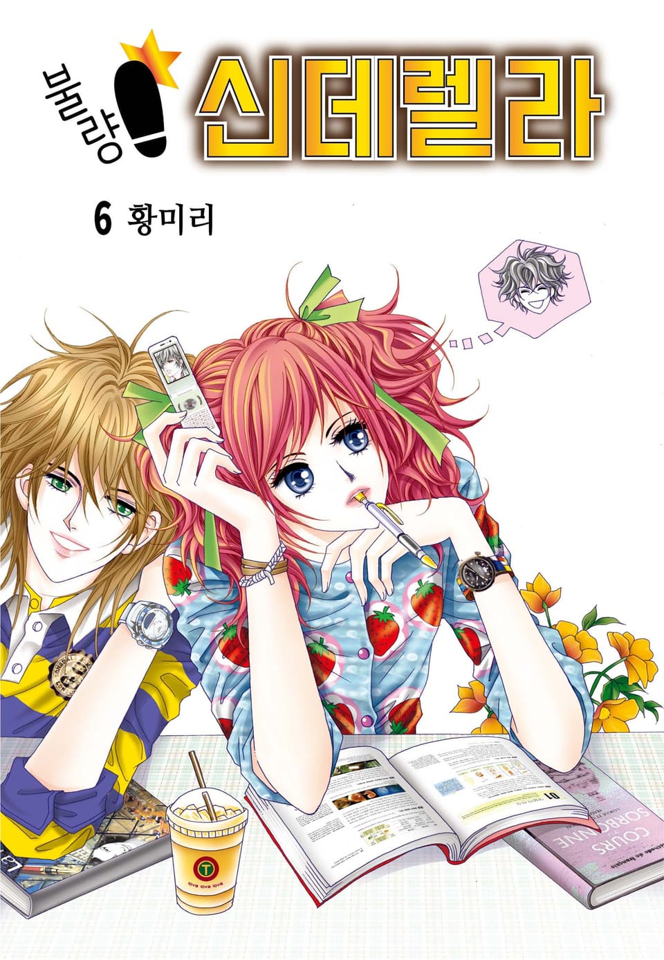 [꽃님] 불량 신데렐라 6권