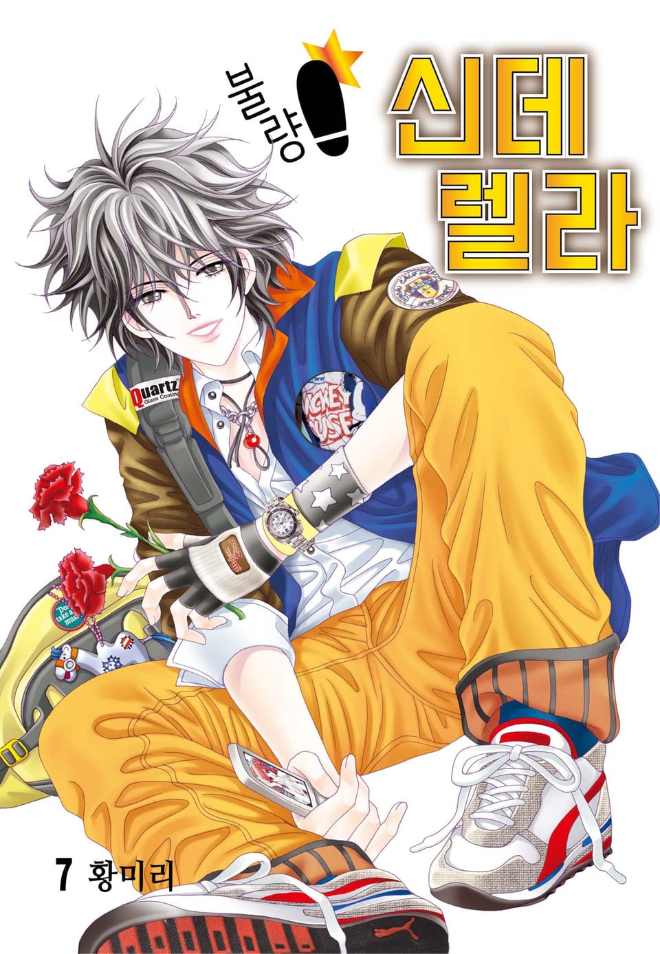 [꽃님] 불량 신데렐라 7권