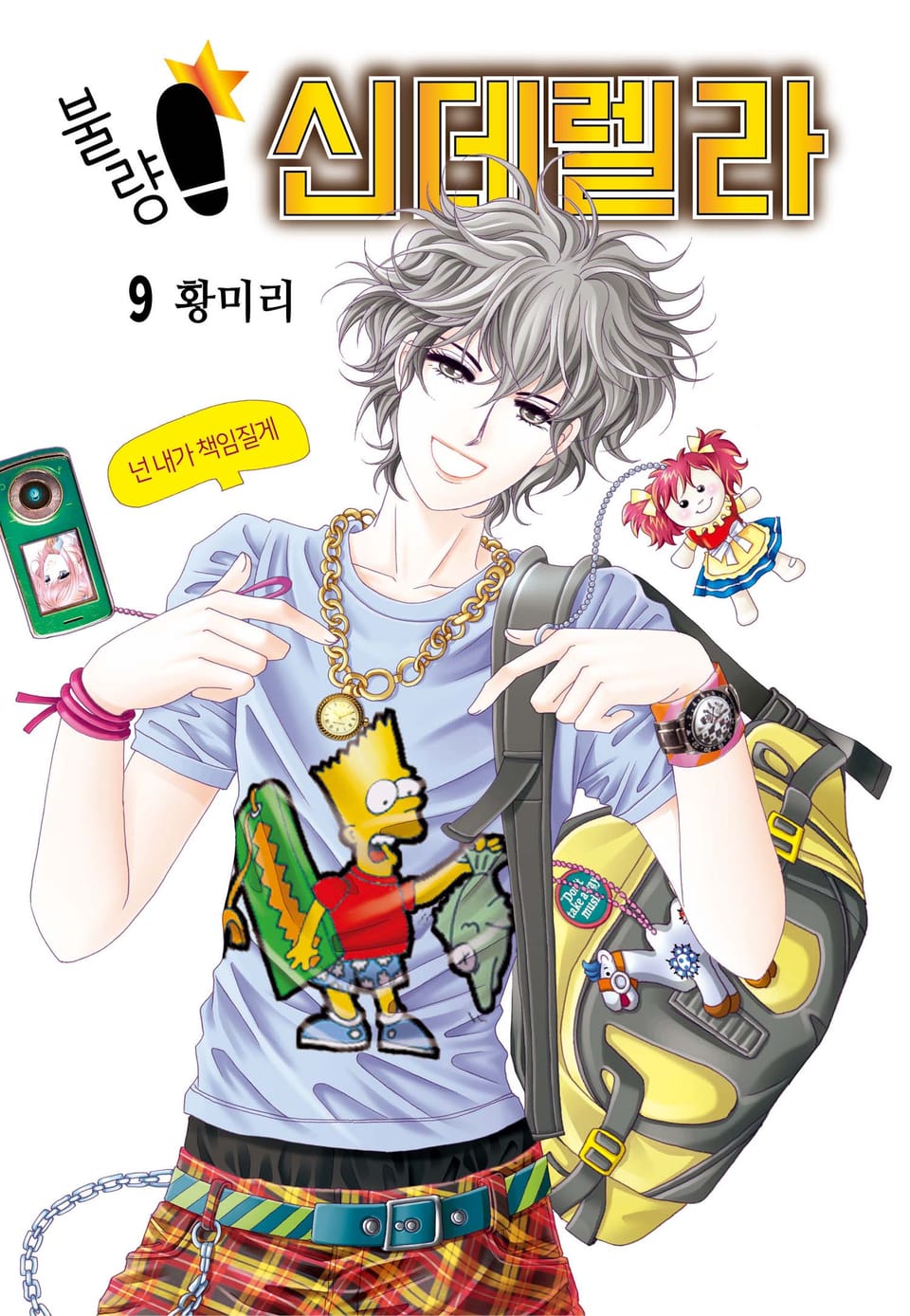 [꽃님] 불량 신데렐라 9권