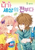 [꽃님] 니가 세상의 전부다 1권