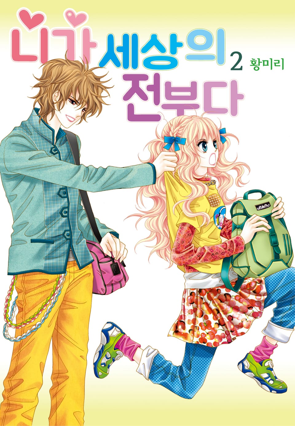 [꽃님] 니가 세상의 전부다 2권