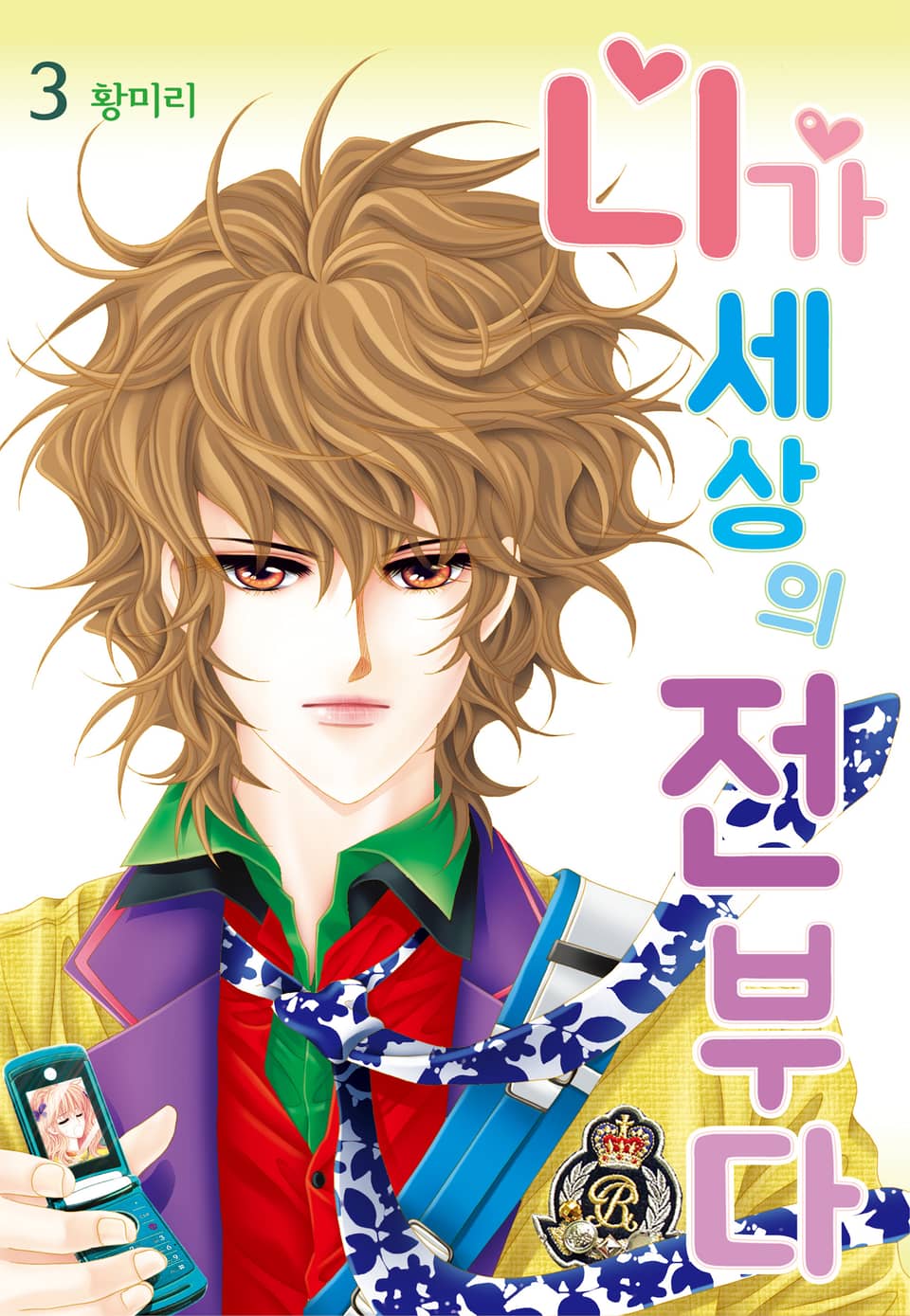 [꽃님] 니가 세상의 전부다 3권