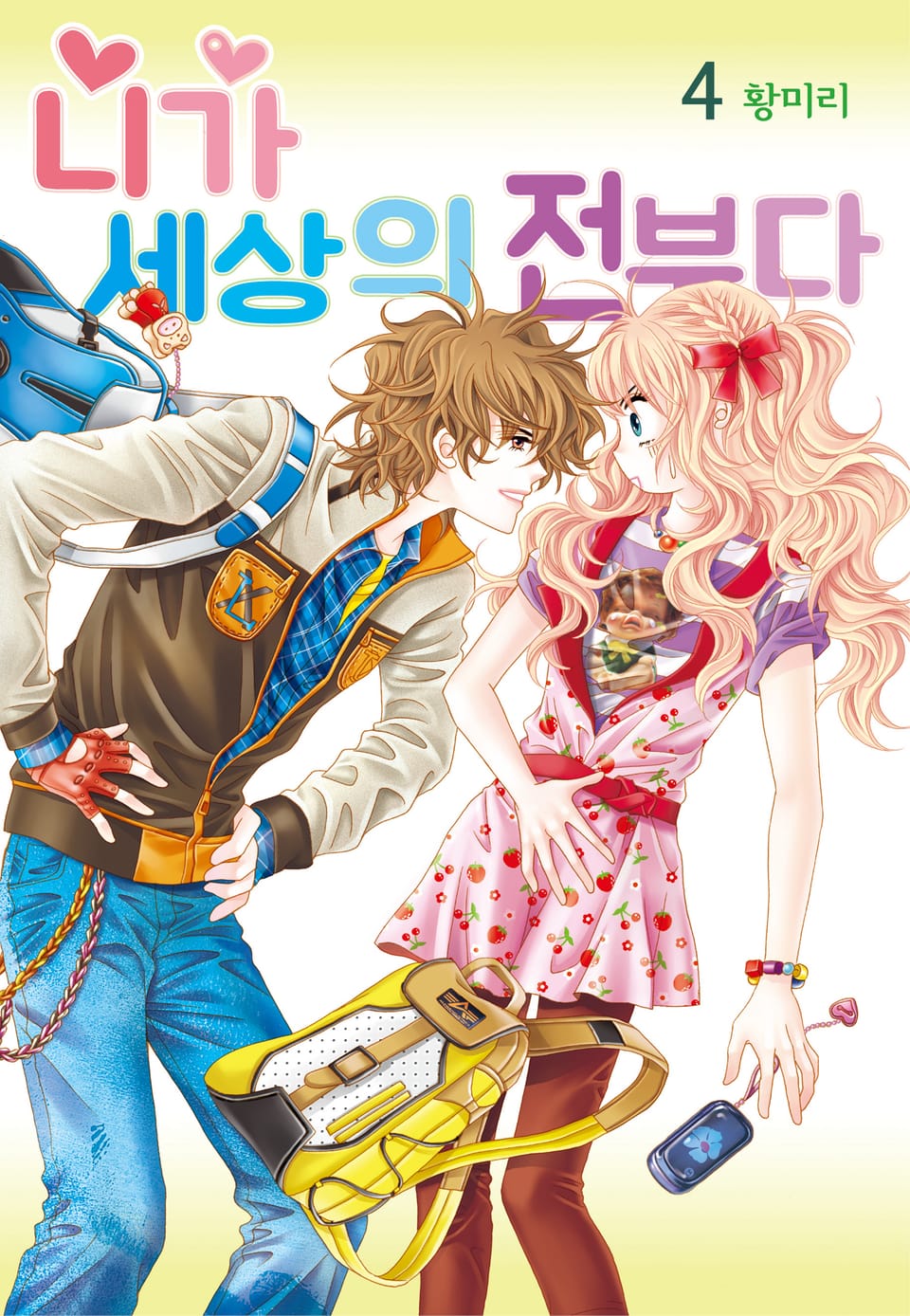 [꽃님] 니가 세상의 전부다 4권